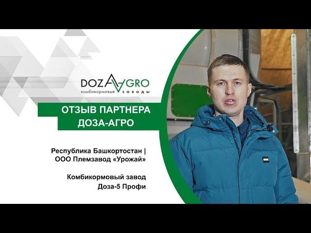 Отзыв клиента | ООО Племзавод «Урожай»| Комбикормовый завод Доза-5 Профи