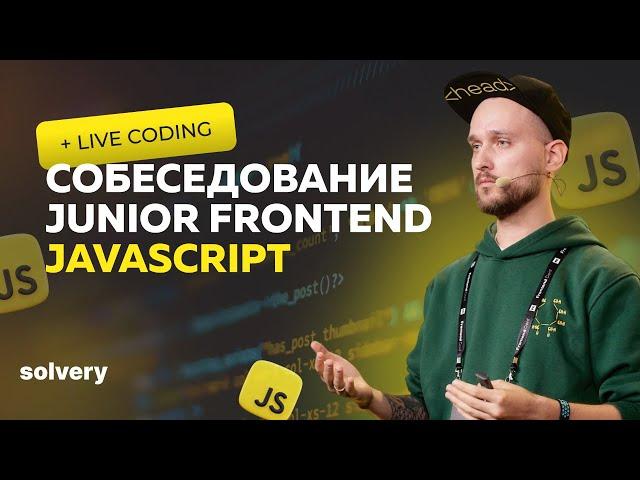 Моковое собеседование JavaScript | Junior Frontend-разработчик