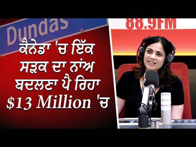 ਕੈਨੇਡਾ 'ਚ ਇੱਕ ਸੜਕ ਦਾ ਨਾਂਅ ਬਦਲਣਾ ਪੈ ਰਿਹਾ $13million 'ਚ | Waste of Money? | Discussion | RED FM Canada