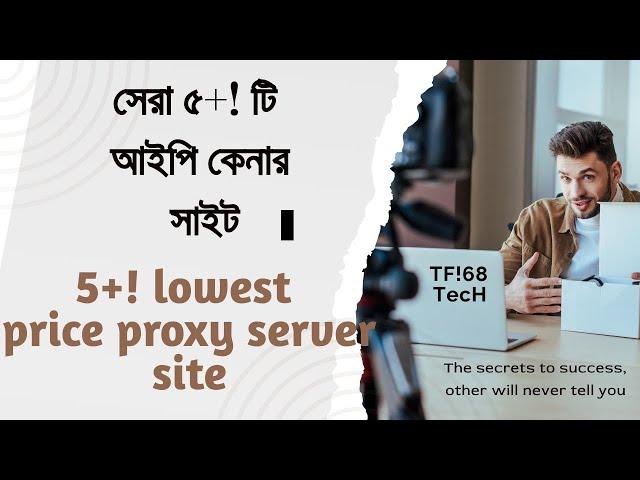 সেরা ৫+! টি আইপি কেনার সাইট || Top 6 proxy site with cheap rate || 6 lowest prices proxy server site