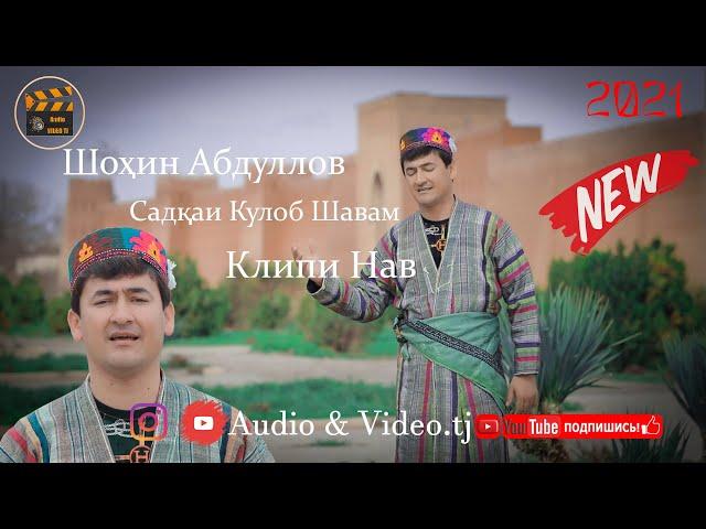 Шохин Абдуллоев "Садкаи Кулоб Шавам" 2021/Shohin Abdulloev Sadqai  Kulob shavam/2021