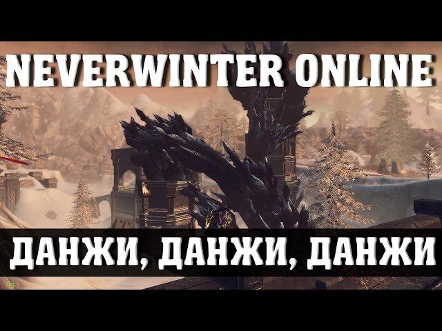 Данжи, Данжи, Данжи | Neverwinter Online | Mod 10