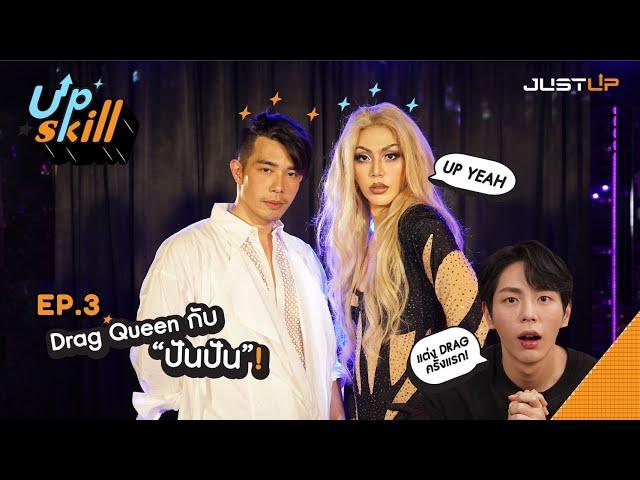 UP SKILL EP.3 | DRAG QUEEN กับ "พี่ปันปัน"