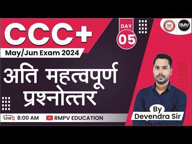 CCC PLUS MAY JUN EXAM 2024 | DAY 05| CCC+ OBJECTIVE QUESTION ANSWER BY DEVENDRA SIR