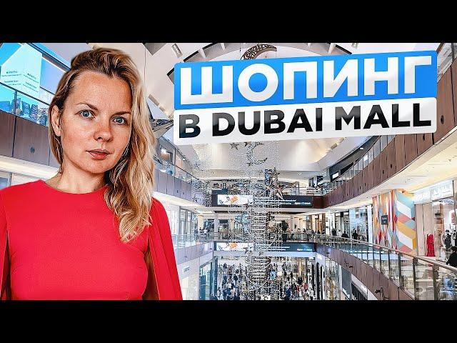 Dubai Mall | Самый большой ТЦ в мире | Цены 2023