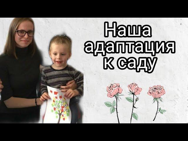 ДЕТСКИЙ САД АДАПТАЦИЯ \ ВЫШЛИ НА ПОЛНЫЙ ДЕНЬ !:)