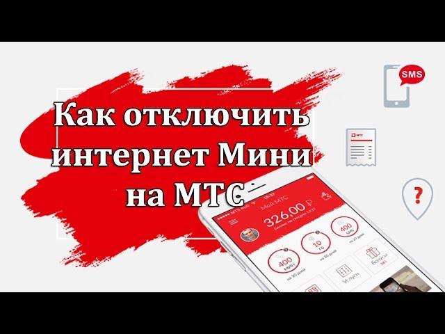 Как отключить интернет Мини на МТС