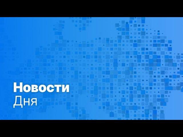 Новости дня | 8 марта — вечерний выпуск