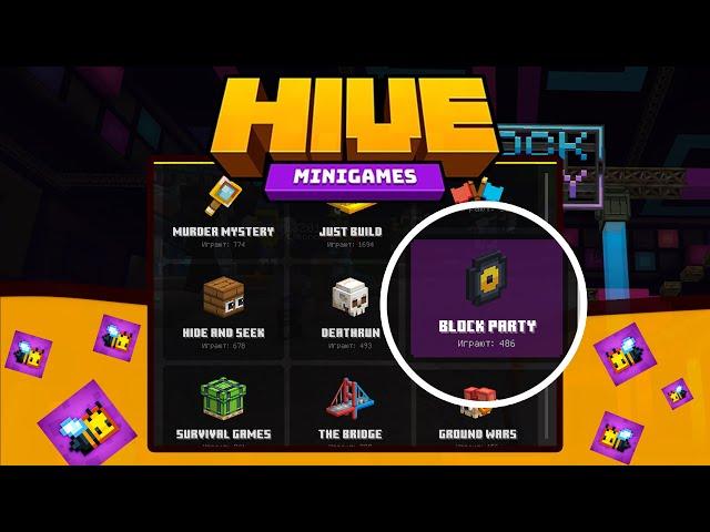 ТАНЦЕВАЛЬНАЯ БИТВА В МАЙНКРАФТ! BLOCK PARTY НА HIVEMC НА ТЕЛЕФОНЕ В MINECRAFT BEDROCK v1.19.70