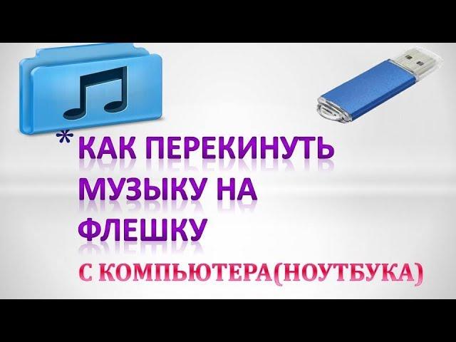 Как перенести музыку на флешку с компьютера #флешки