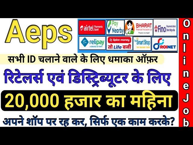 AEPS Retailer & Distributor Big Update | अपने शॉप को अपडेट करें और 20,000 हजार महिने का इन्कम बढ़ाएं