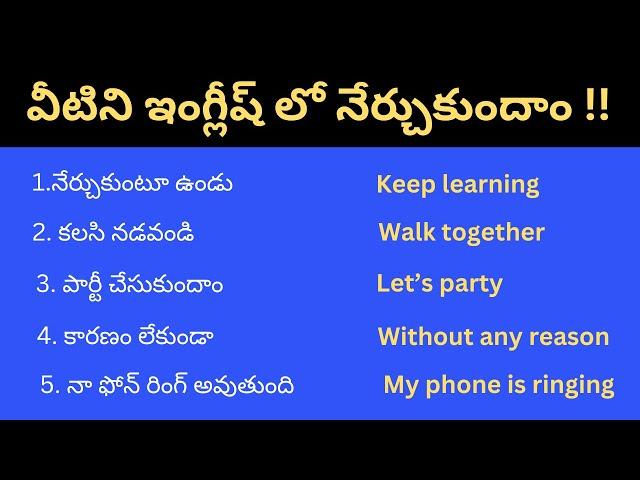 చిన్న చిన్న వాక్యాలతో ఇంగ్లీష్ నేర్చుకోండి | Daily use English sentences | spoken English in Telugu