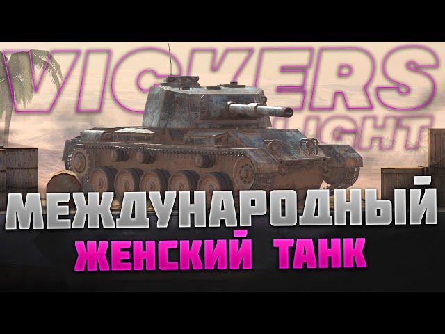 МЕЖДУНАРОДНЫЙ ЖЕНСКИЙ ТАНК l VICKERS LIGHT (1/3) l #Wotblitz