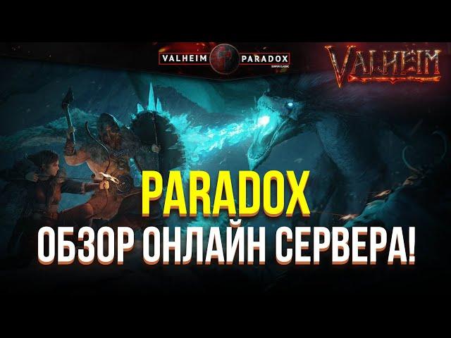 PARADOX СТОИТ ЛИ ТАМ ИГРАТЬ? ОНЛАЙН СЕРВЕР VALHEIM / valheim / Вальхейм игра / valheim online server