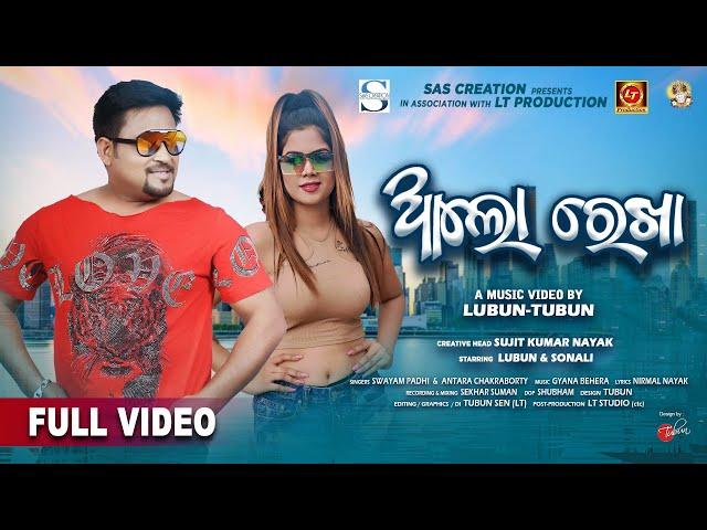 ALO REKHA (Dance song) | Full Video Song | Lubun Sen | Sonali Das | Swayam & Antara | LT