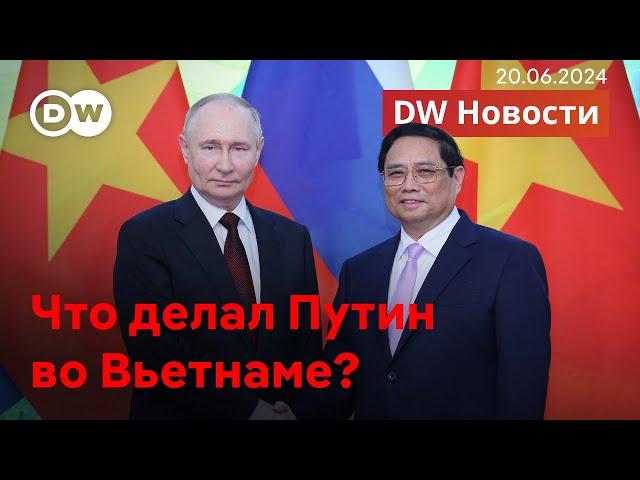 Что делал Путин во Вьетнаме и как Германия ужесточит миграционную политику. DW Новости (20.06.2024)