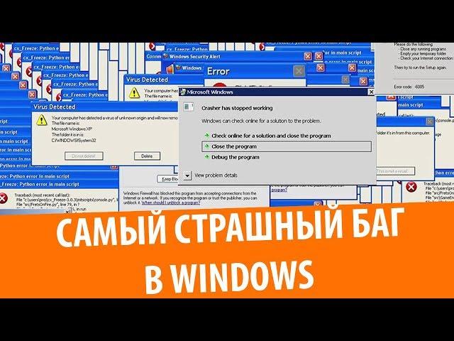 САМЫЙ СТРАШНЫЙ БАГ В Windows...