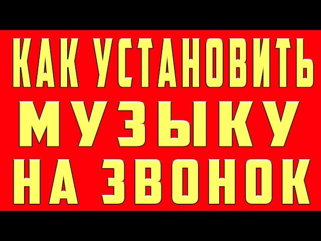 Как Поставить Музыку и Песню на Звонок. Как Сделать Музыку Мелодию Песню Звонком на Телефоне Андроид