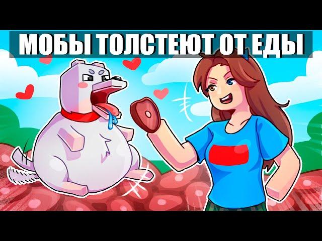 Майнкрафт но МОБЫ ТОЛСТЕЮТ ОТ ЕДЫ