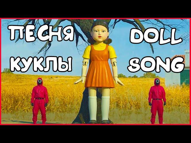 ПЕСНЯ КУКЛЫ ИЗ СЕРИАЛА ИГРА В КАЛЬМАРА. DOLL SONG SQUID GAME. СЧИТАЛОЧКА КУКЛЫ из игры в кальмара.