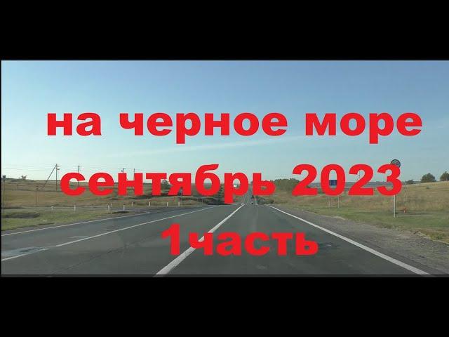 На черное море на машине в сентябре 2023 из Ульяновска