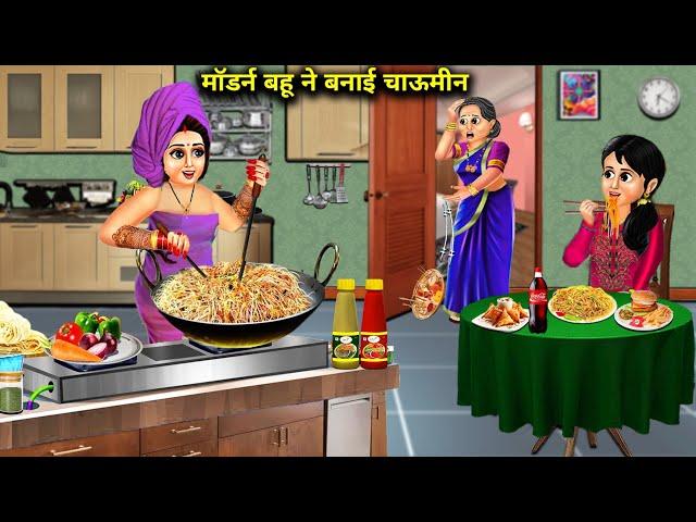 माडर्न बहु ने बनाई चाउमीन | Modern Bahu Ne Bnai Chawmin | Hindi Kahaniyan | English Kahaniyan...