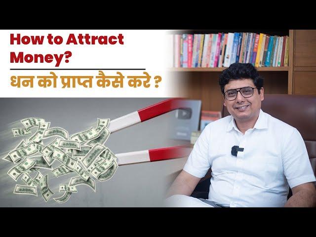 How to Attract Money ? | Ashish Mehta