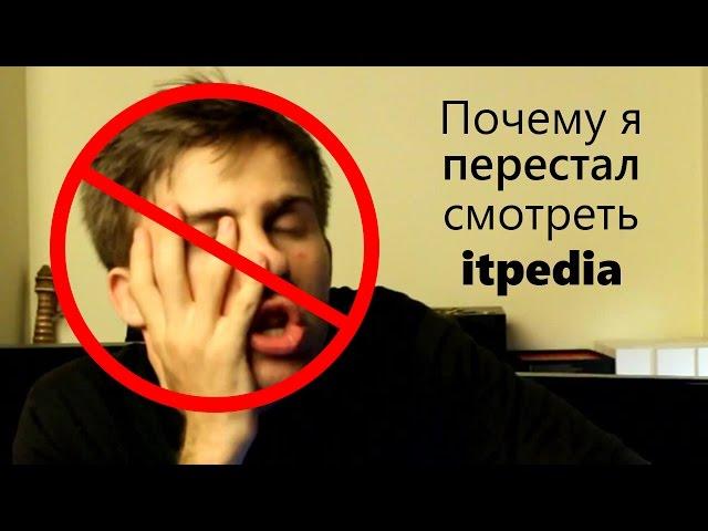 ПОЧЕМУ Я ПЕРЕСТАЛ СМОТРЕТЬ ITPEDIA [Алексей Шевцов]