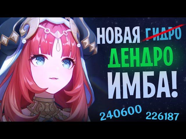 Нилу - Полный Гайд | Первая, кто сделала дендро ИМБОЙ | Genshin Impact