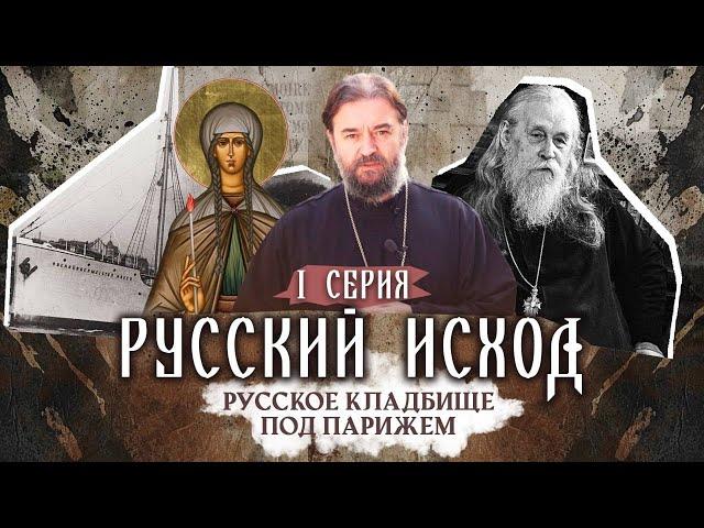 РУССКИЙ ИСХОД. ОТЕЦ БОРИС СТАРК, КНЯГИНЯ ВЕРА МЕЩЕРСКАЯ. РУССКОЕ КЛАДБИЩЕ ПОД ПАРИЖЕМ. 1 СЕРИЯ.