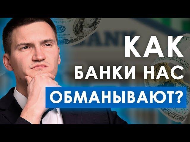 Как нас обманывают банки с низкими ставками по кредитам? Не попадайтесь!