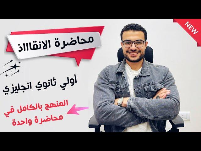 مراجعة الانقاذ انجليزي أولي ثانوي - منهج الترم الأول كاملاً 2025 ️ | في جيبك ان شاء الله 