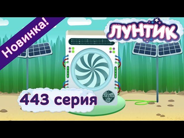 Лунтик - 443 серия. Путешествие во времени. Мультфильмы 2017