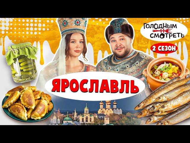 ГОЛОДНЫМ НЕ СМОТРЕТЬ | 2 СЕЗОН, 4 ВЫПУСК | ЯРОСЛАВЛЬ