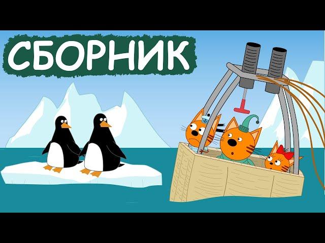 Три Кота | Сборник добрых серий | Мультфильмы для детей