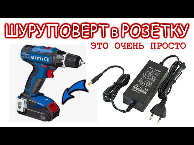 Лайфхакер в шоке! ШУРУПОВЕРТ в РОЗЕТКУ  220 вольт ЭТО ОЧЕНЬ ПРОСТО! Электрик рекомендует.