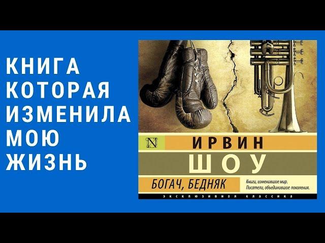 КНИГА КОТОРАЯ ИЗМЕНИЛА МОЮ ЖИЗНЬ Ирвин Шоу "Богач, Бедняк"