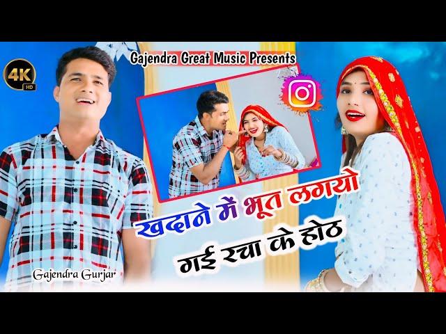 #viral खदाने में है रही लोटकपोट भूत लगयो गई रचा के होठ । trending rasiya | gajendra gurjar rasiya