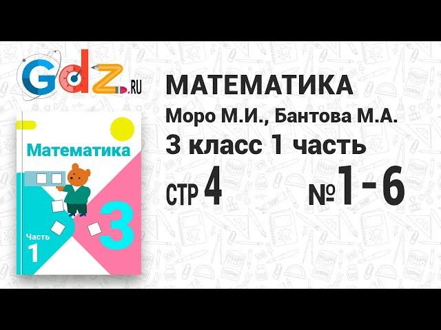 Стр. 4 № 1-6 - Математика 3 класс 1 часть Моро