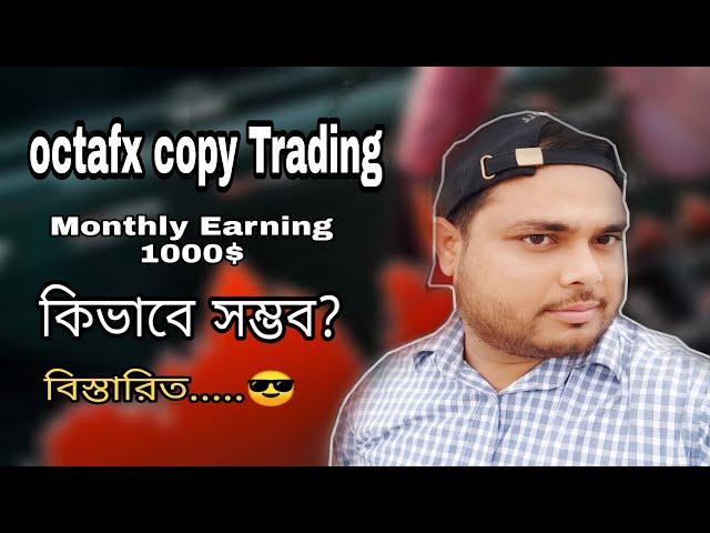 Octafx Copy Trading | Make Money from Copy Trading | Forex School BD