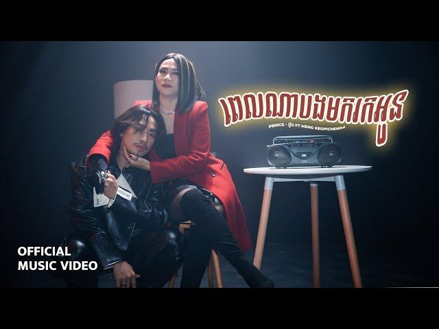 Prince - ព្រីន - ពេលណាបងមករកអូន Ft. Meng Keopichenda | Official Music Video