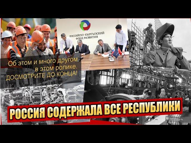 РОССИЯ ВСЕГДА СОДЕРЖАЛА ПЕРИФЕРИЮ! Или как решить проблему трудовых мигрантов.