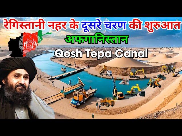 अफगानिस्तान में एशिया की सबसे बड़ी नदी | Afghanistan Second Phase of Qosh Tepa Canal Project