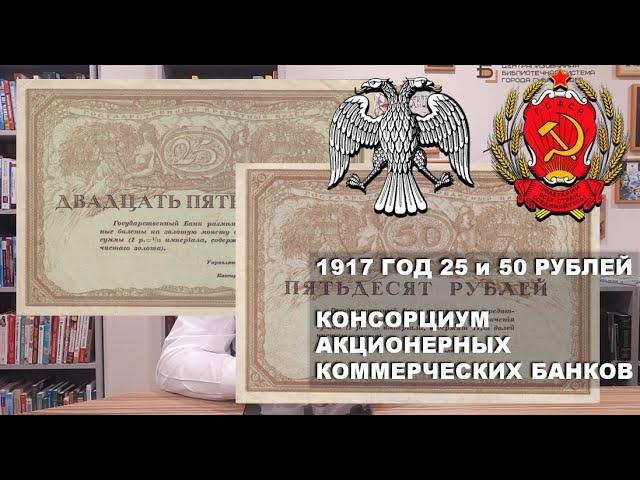 1917 год 25 и 50 рублей Консорциум Акционерных Коммерческих банков