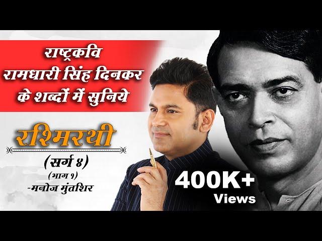 Rashmirathi | Sarg 04 | Part 01 | Ramdhari Singh Dinkar | Manoj Muntashir | Hindi Poetry