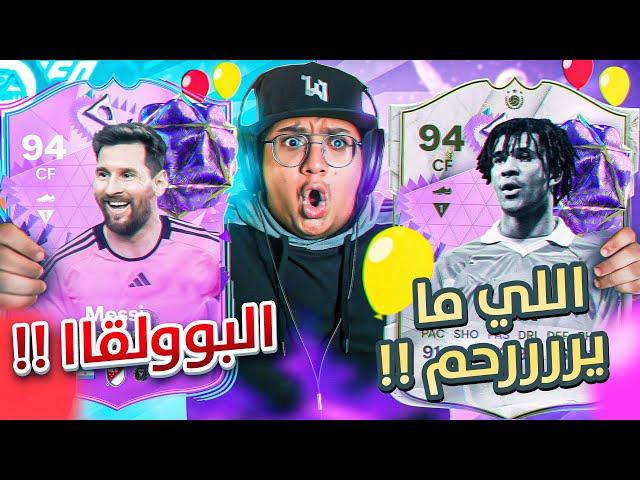 ‎أخيييراً ميييسي واللي مااايرحم (سعره 15,000,000 كوينز!)  - كابوس أوروبا #43 / FC24