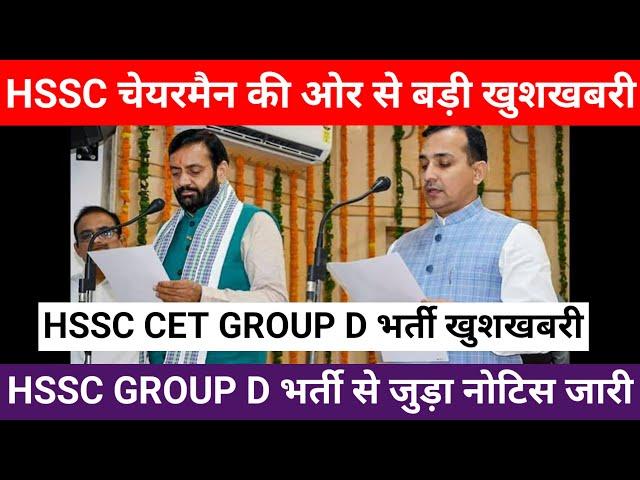 HSSC CET Group D भर्ती नया नोटिस हुआ जारी | HSSC Group D Selected बच्चों के लिए आई बड़ी खुशखबरी |