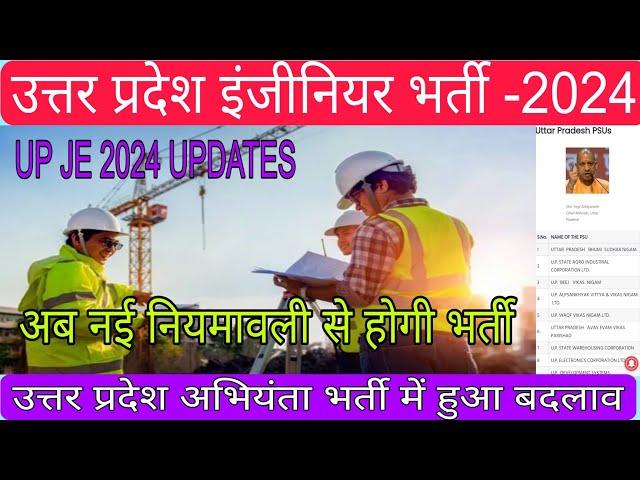 उत्तर प्रदेश इंजीनियर भर्ती-2024। UP JE/AE VACANCY UPDATES।UPPSC AE UPCOMING JOBS। UP JE UPDATES। JE