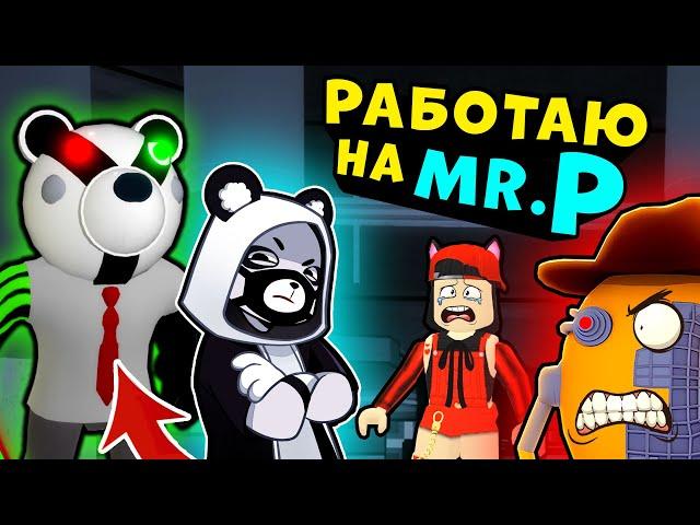 История ПАНДЫ и Мистера П на ЗАВОДЕ у СВИНОК ПИГГИ в Роблокс! Секреты в Roblox Piggy 12 эпизод