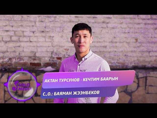 Актан Турсунов - Кечтим баарын / Жаны ыр 2021